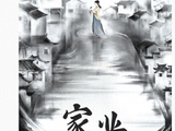 电视剧《家业》发布概念海报官宣阵容，杨紫、韩东君主演