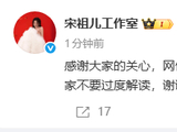 宋祖儿工作室否认与刘宇宁恋情:是朋友也是关系友好的合作伙伴