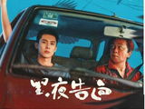 优酷定档《黑夜告白》！潘粤明王鹤棣冤种师徒追凶