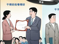 校正“干好干坏一个样”的考核偏差（干部状态新观察·让愿担当、敢担当、善担当蔚然成风）