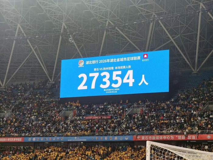 （在“楚超”首场比赛中，共有27354人涌入赛场。湖北省体育局官微/图）