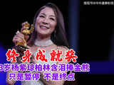 终身成就奖！63岁杨紫琼柏林含泪捧金熊，只是暂停，不是终点