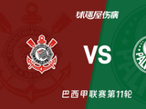 【巴西甲联赛第11轮】科林蒂安vs帕尔梅拉斯伤病名单最新(2026年04月13日)