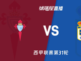 【西甲联赛第31轮】塞尔塔vs皇家奥维耶多直播在线观看(2026年04月13日) - 球迷屋