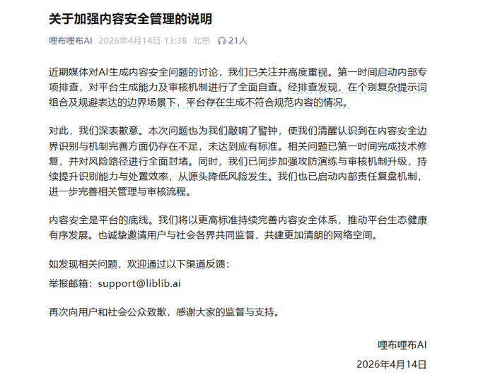 　▲4月14日，哩布哩布AI发布《关于加强内容安全管理的说明》并道歉。