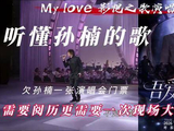 孙楠北京演唱会震撼开唱，高音如黑胶唱机般精准