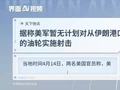 据称美军暂无计划对从伊朗港口驶出的油轮实施射击