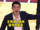 广厦主帅王博抗议判罚被夺权驱逐，山西逆转残阵广厦
