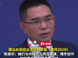国台办回应台湾艺人参与《乘风2026》，称其勾起两岸青春记忆