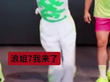 浪姐我们家小闫妮儿申请出战哈哈哈姐太逗了
