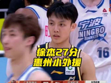 徐杰砍27分助广东男篮胜宁波
