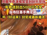 凤凰传奇演唱会女生刮中5000元