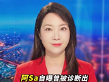 阿Sa自曝曾患轻微中风，提醒警惕突发症状