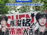 陈浚铭我们的少年时代2杀青应援