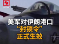 美军对伊朗港口“封锁令”正式生效