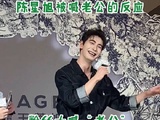 陈星旭被喊老公的反应
