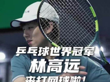 王蔷指导林高远跨界打网球，展现运动天赋