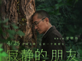 梁朝伟新片《寂静的朋友》官宣定档4月25日全国艺联专线上映