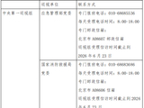 二十届中央第七轮巡视已进驻31家单位，联系方式一览