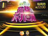百变大咖秀第五季[湖南卫视推出的明星模仿秀节目]