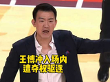 王博冲入场内与裁判抗议，遭夺权驱逐！