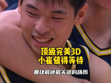顶级完美3D，崔永熙值得大家的等待！