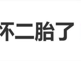 朴信惠被曝怀二胎,预计于今年秋季分娩