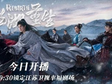 续上九年前的意难平!《冰湖重生》登荧屏