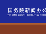 直播丨事关健全药价形成机制，国新办举行国务院政策例行吹风会