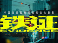 未官宣先火爆！剧集《铁证》站内预约人数破3.6万，登上榜单前列