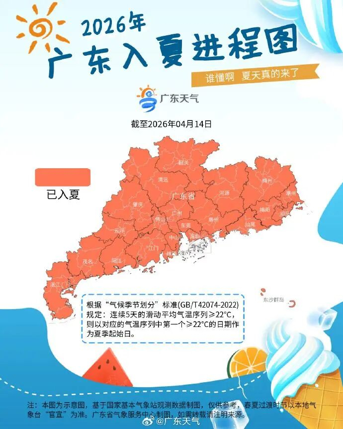 截至2026年4月14日，广东“入夏”进程图 广东省气象服务中心制图
