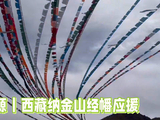 张真源西藏纳金山经幡应援太震撼了！