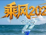 这次《乘风2026》的翻车舞台事件会如何影响未来综艺对于全开麦和垫音的选择？