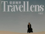 冯建宇寸头造型首秀，喀什旷野大片曝光