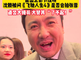 沈腾为张雪竖大拇哥