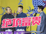 张云雷师哥回应逗趣打诨,郭德纲执导新剧《绝顶富贵》曝光