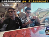当女嘉宾想留在五哈后，陈赫：李乃文差不多可以走了哈哈哈哈哈