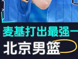 麦基杰曼爆发许指导发飙，北京男篮复仇青岛