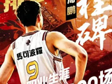 周鹏cba生涯出战800场，深圳男篮14连胜