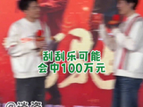 飞驰2发布会喜剧人都来了 范丞丞后悔礼物送的刮刮乐