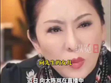 向太回应向华强女儿说拿烟头烫她