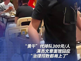 文章面馆黄牛号炒到300元