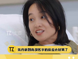 肖战的妈妈，其他姐姐们听到都很惊讶，只有朱丹想演肖战妈妈