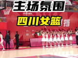 四川女篮球迷最佳第六人主场氛围拉满