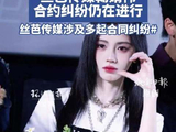 丝芭传媒鞠婧祎合约纠纷仍在进行