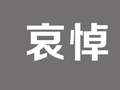 丝芭传媒创始人王子杰因突发心源性疾病逝世，享年63岁，曾荣获“中国游戏产业最具影响力人物”