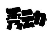 任嘉伦、魏晨、张晚意现场见！2026嘉善・氧气 SHAN 耀音乐节，不见不散～