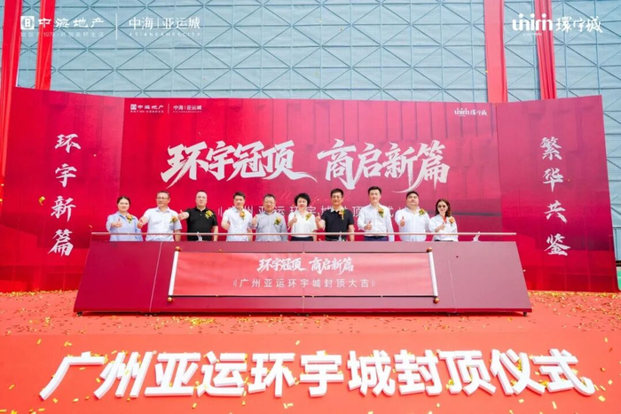 广州亚运环宇城封顶仪式。