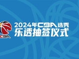 2024年CBA选秀乐透抽签10日进行 福建14%概率获得状元签