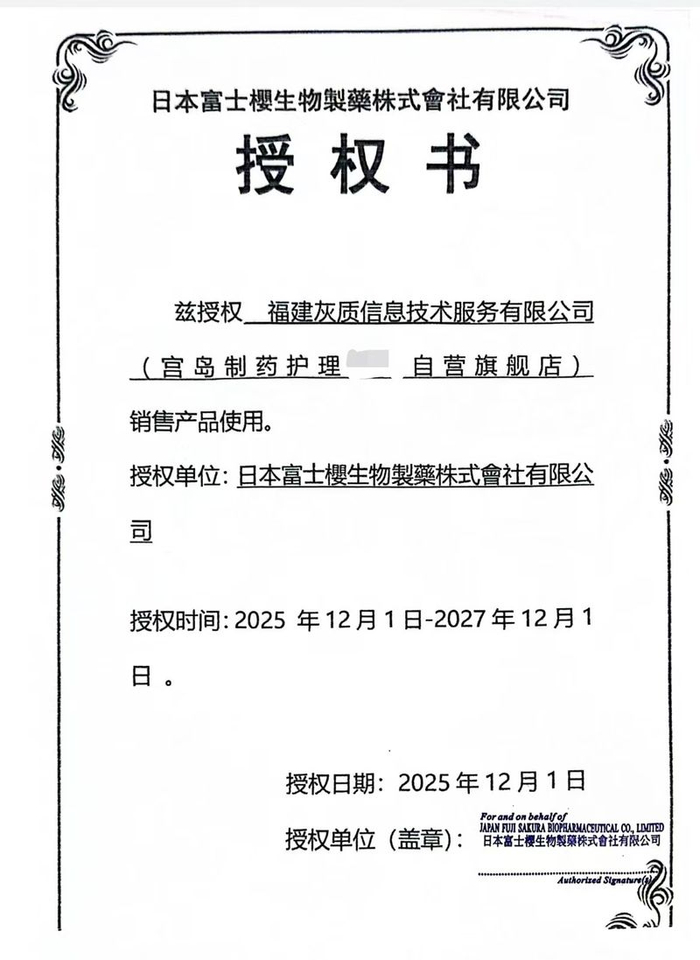 “宫岛制药护理XX自营旗舰店”客服出示的授权书。 文件截图